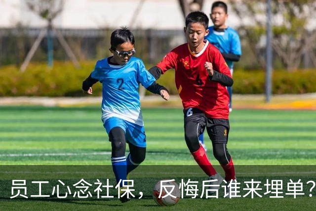 员工心念社保，反悔后谁来埋单？