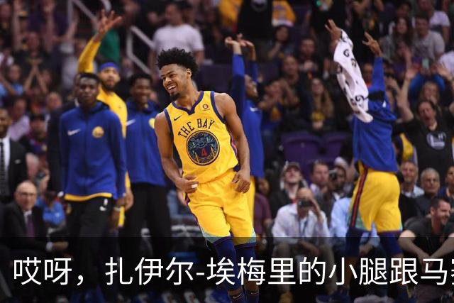 哎呀，扎伊尔-埃梅里的小腿跟马赛对抗时打了个冷颤！